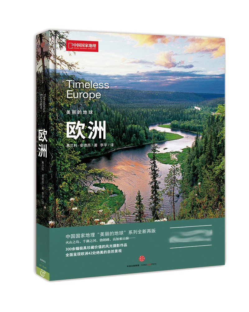 美丽的地球：欧洲（中国国家地理出品   国家公园 自然风光 科普书籍  课外读物  7-14岁 ）
