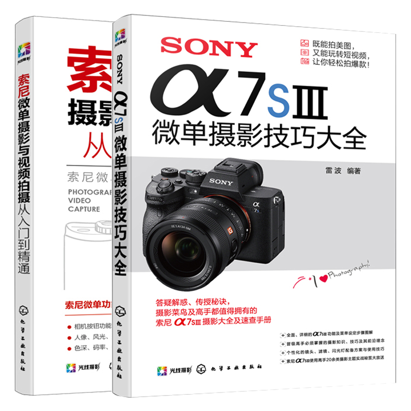 SONY α7SⅢ微单摄影技巧大全+索尼微单摄影与视频拍摄从入门到精通 微单摄影教程书籍2本