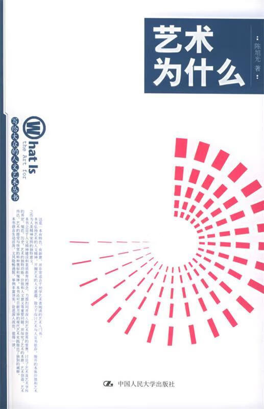 艺术为什么 陈旭光 著