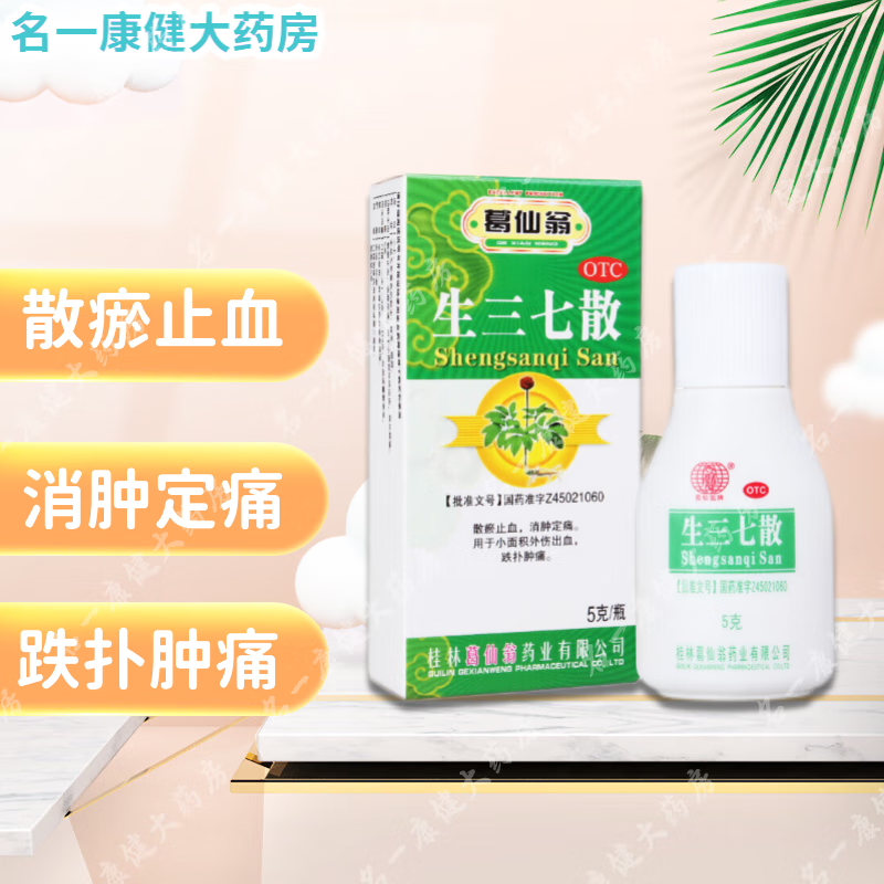 葛仙翁 生三七散 5g*1盒 散瘀止血 消肿定痛 治疗小面积外伤出血 1盒