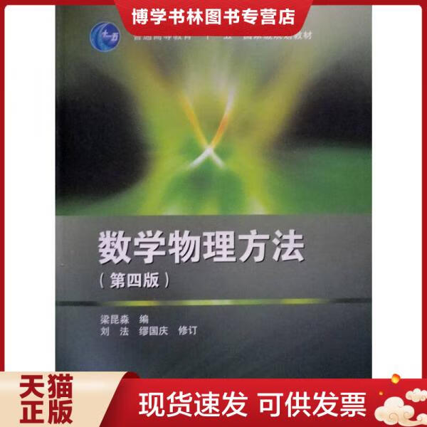 正版现货 9787040283525 数学物理方法 第四版 梁昆淼 编 高等教育