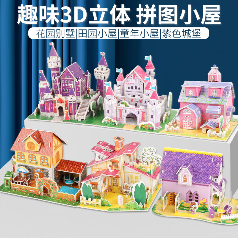 百里霜立体拼图6个装3D手工制作diy城堡模型拼装玩具儿童生日礼物