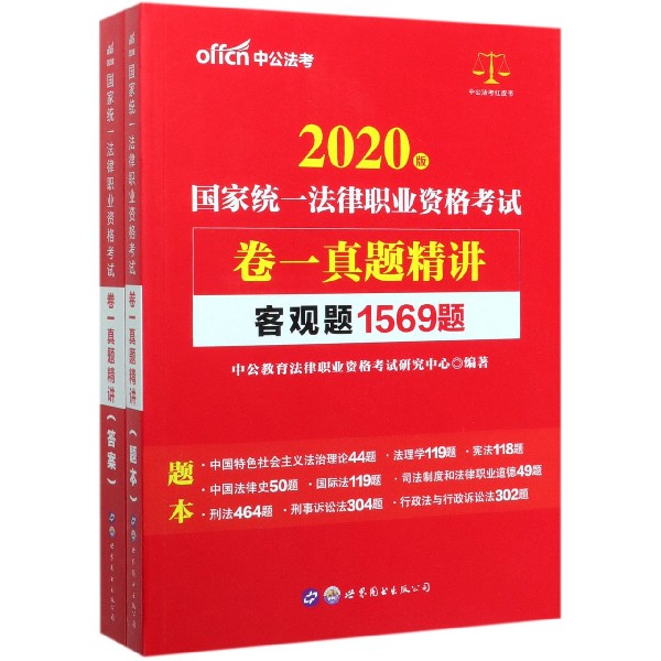 卷一真题精讲客观题1569题(2020版国家统一法律职业资格考试共2册)