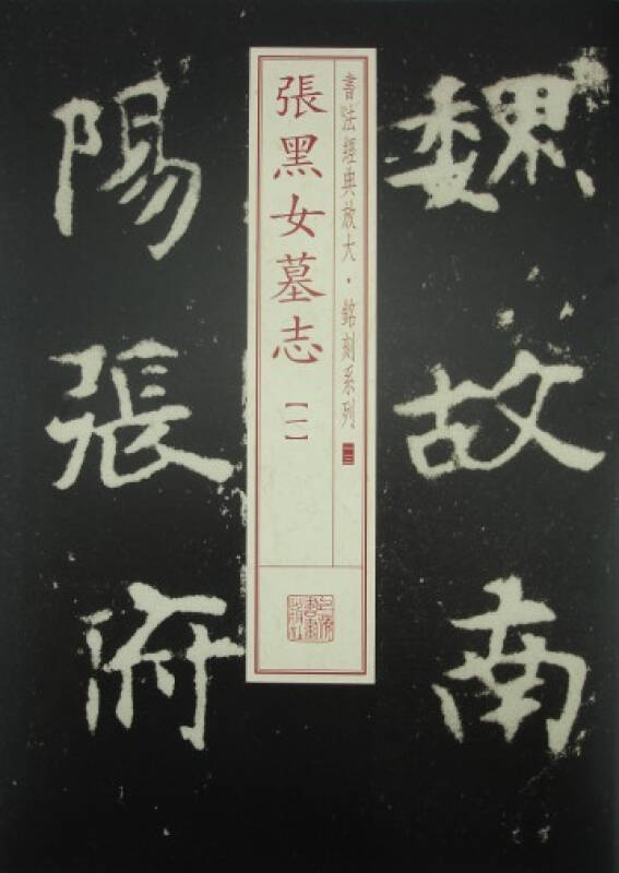 【新华书店正版图书】书法经典放大·铭刻系列:张黑女墓志(1)