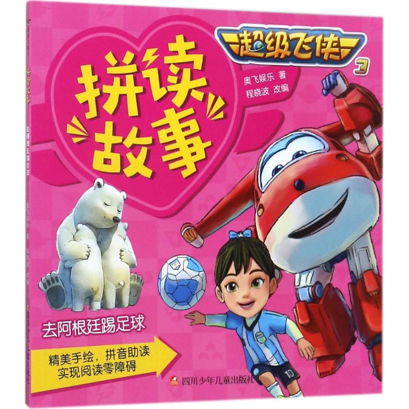 去阿根廷踢足球  奥飞娱乐  正版