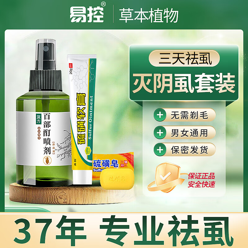 易控百部酊阴虱子药去除儿童头虱卵一扫光成人孕妇硫磺软膏私处虱立净