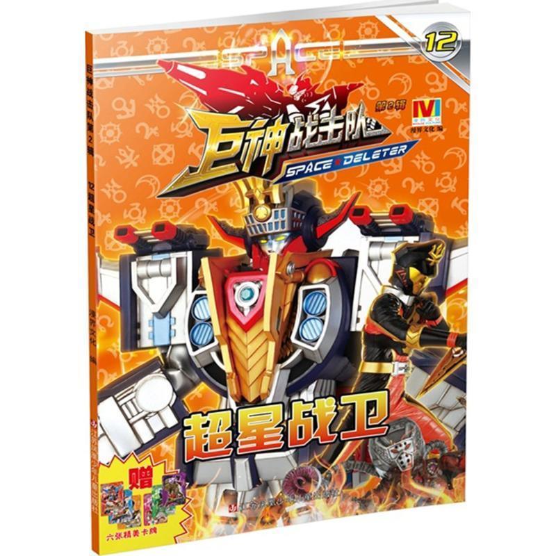 【二手书】巨神战击队第2辑·12超星战卫