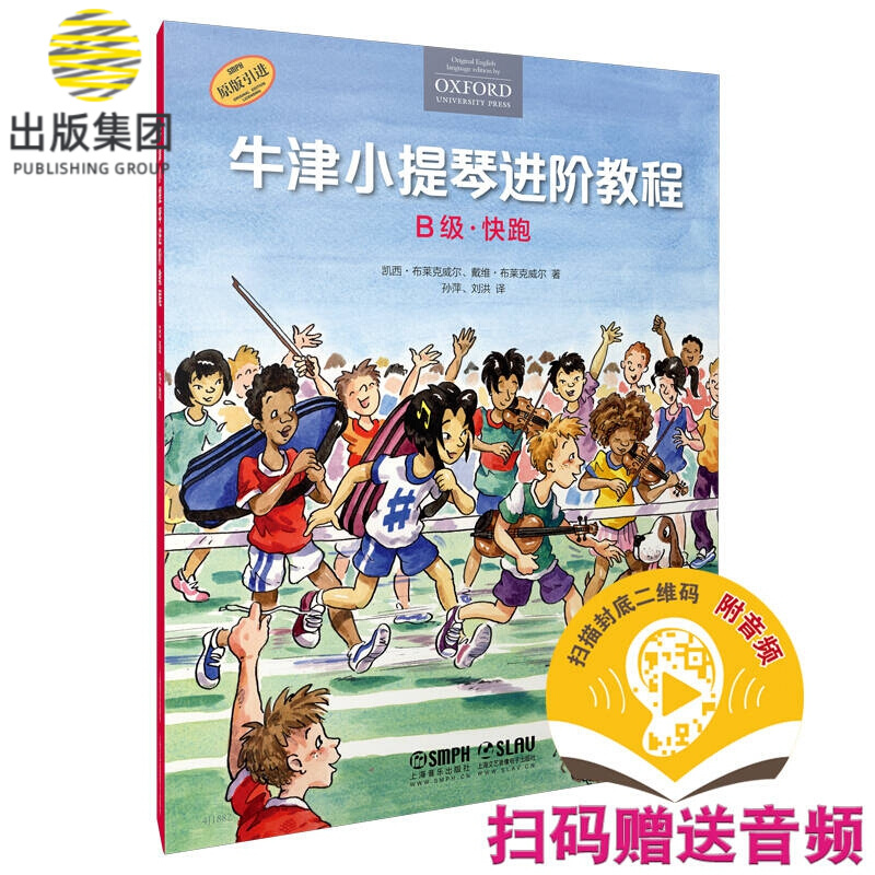 牛津小提琴进阶教程 B级·快跑（附扫码音频）