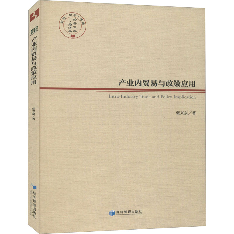 产业内贸易及政策应用 张兴泉 书籍