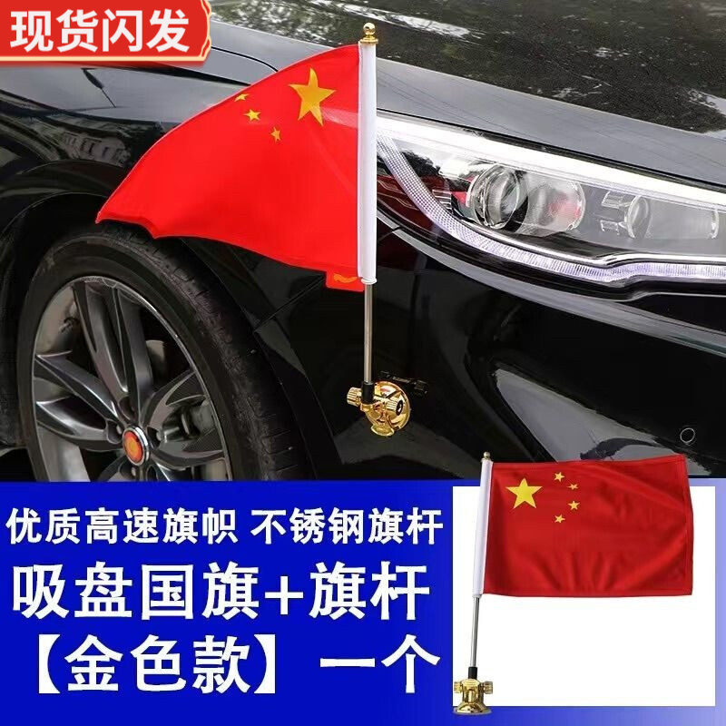 放牧人（GRAZINGMAN）【当天发货】结婚喜庆迎宾车头汽车用车载车外外置吸盘式小红旗迎 不锈钢车顶吸盘旗(含旗)金色一个高性价比高么？