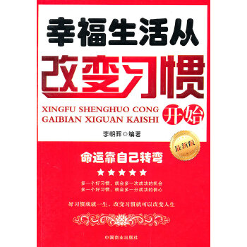幸福生活从改变习惯开始【正版图书】