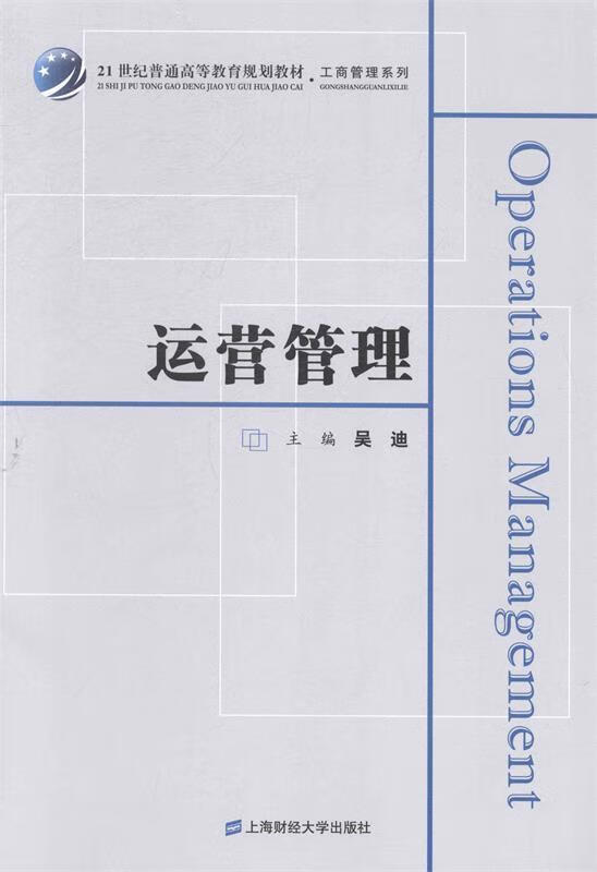 运营管理 吴迪【正版】