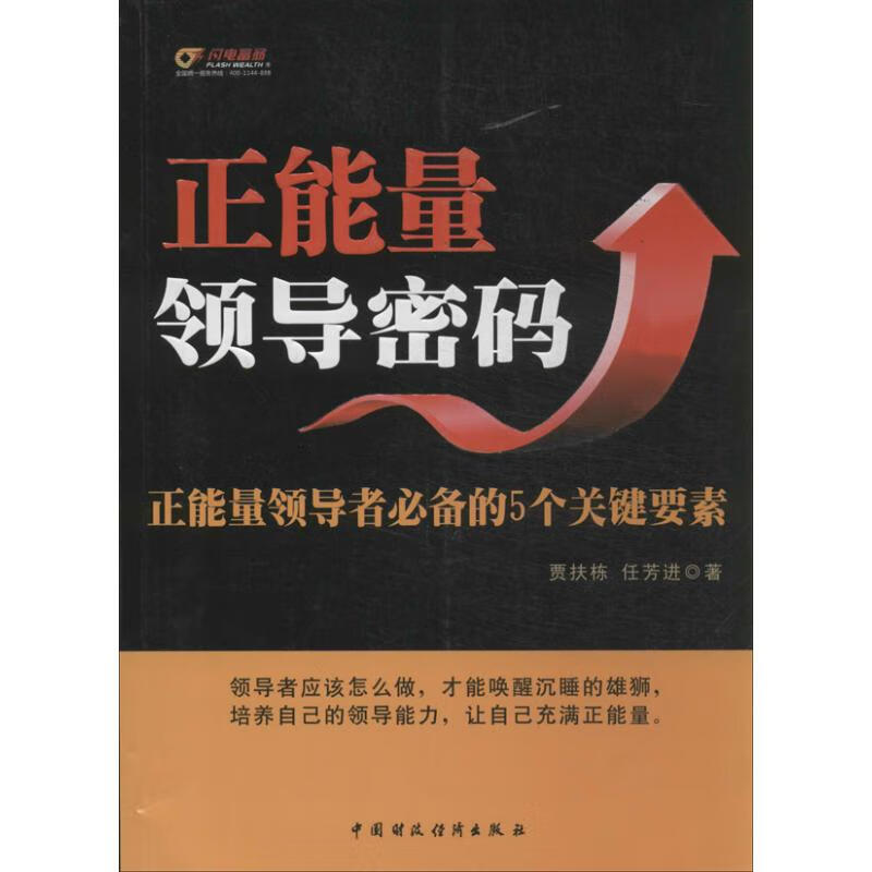 正能量领导密码 贾扶栋,任芳进 书籍