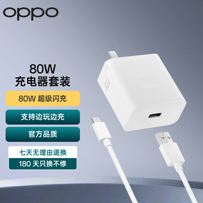 OPPO原装 SUPERVOOC 80W 超级闪充充电器套装（充电头+Type-C数据线）适用Find X6/Reno10/Reno11Pro 80W 超级闪充套装