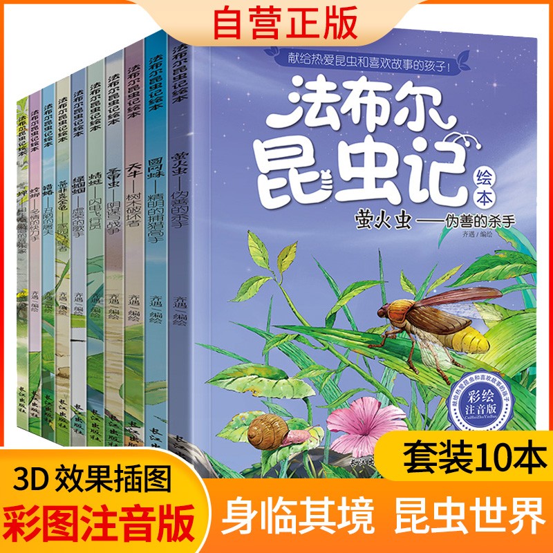 法布尔昆虫记全套共10册 彩图注音版绿蝈蝈螳螂蝉萤火虫圣甲虫等献给孩子的昆虫百科读物 小学生一二三年级儿童绘本科普故事书课外阅读书籍暑假阅读暑假课外书课外暑假自主阅读暑期假期读物详情图