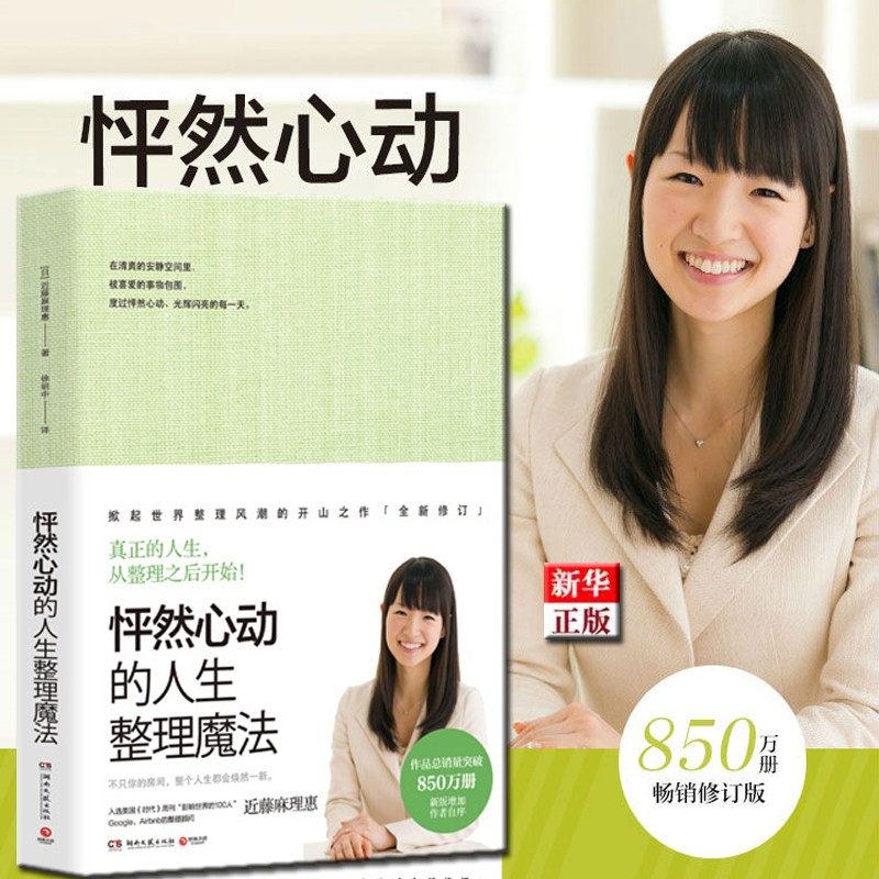 怦然心动的人生整理魔法 正版现货 近藤麻理惠 让人的精神焕然一新 新华书店