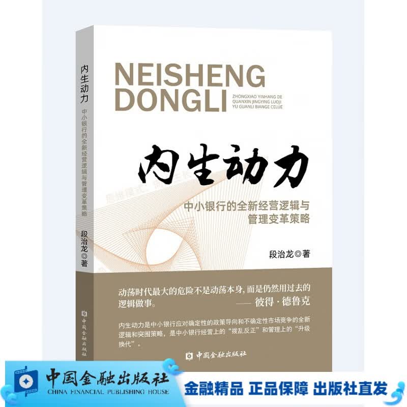 内生动力——中小银行的全新经营逻辑与管理变革策略【金融书店】