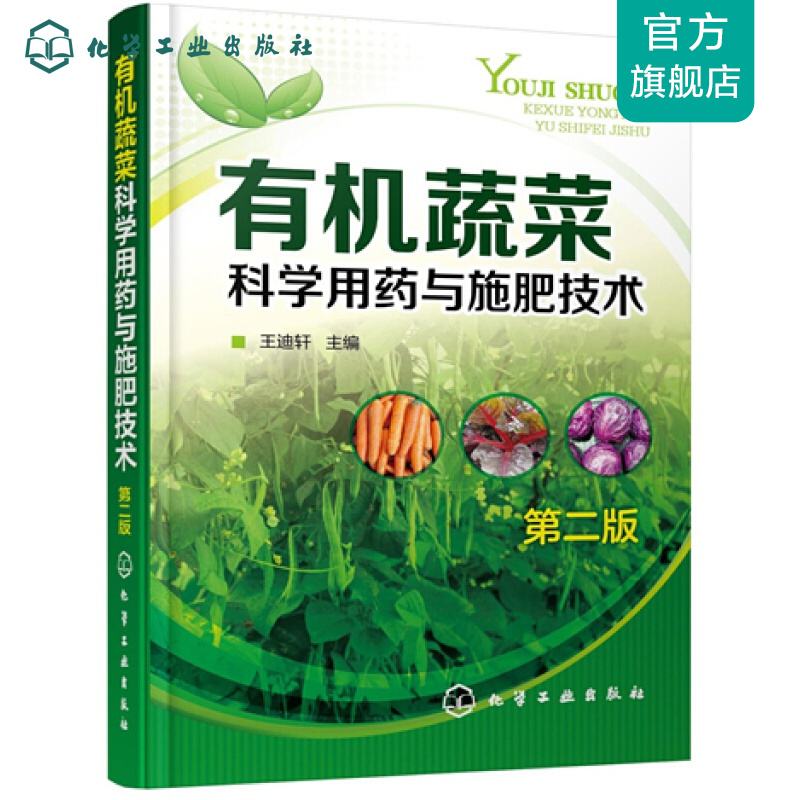 有机蔬菜科学用药与施肥技术（第二版）