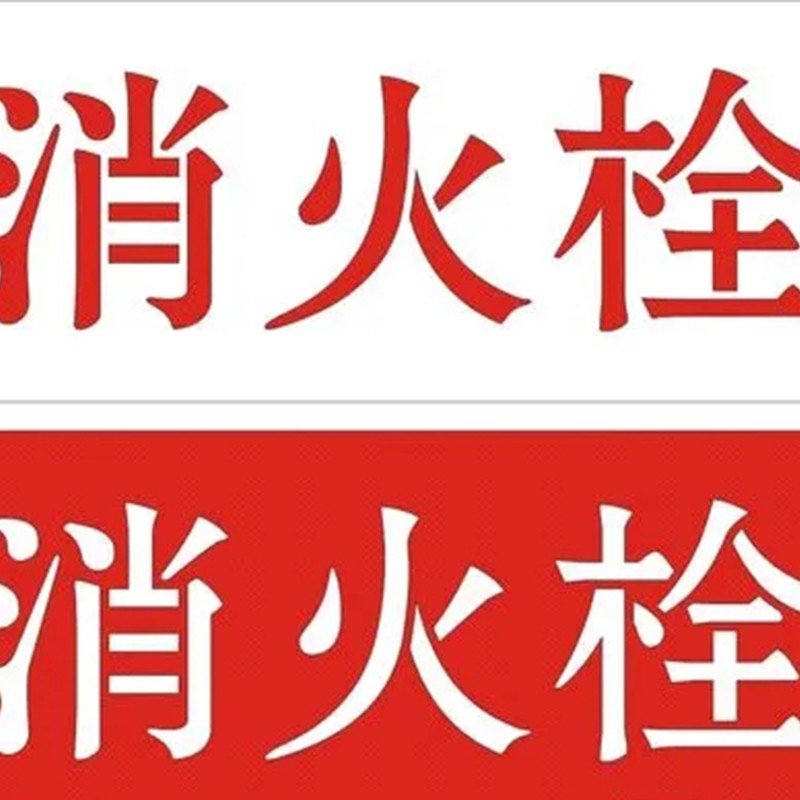 藏狐 abs板镀锌板镂空喷漆定制数字母字漏牌定制