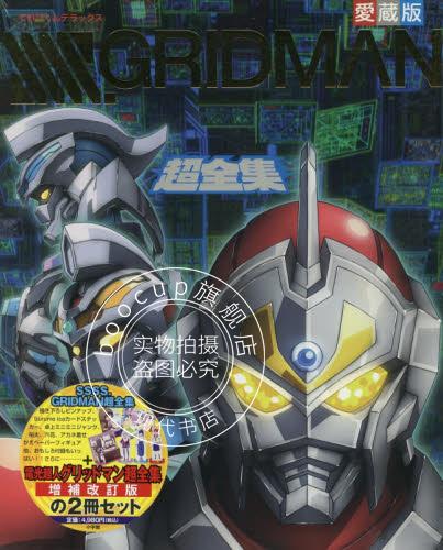 现货 进口日文 てれびくんデラックス愛蔵版 SSSS.GRIDMAN超全集 2卷セット