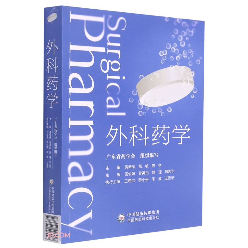 外科药学
