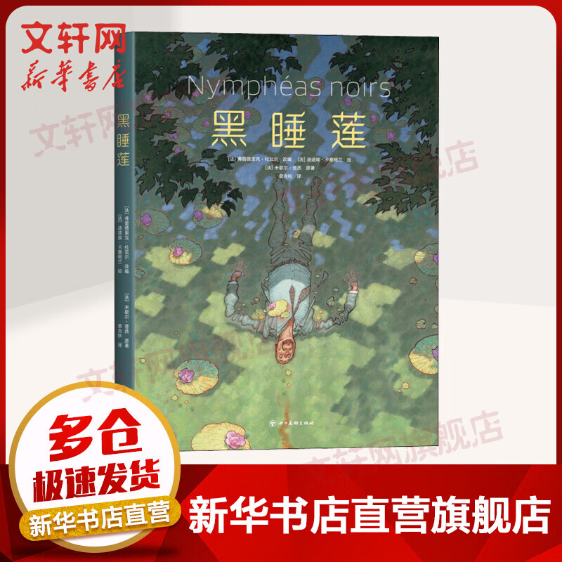 黑睡莲 (法)米歇尔普西 图书