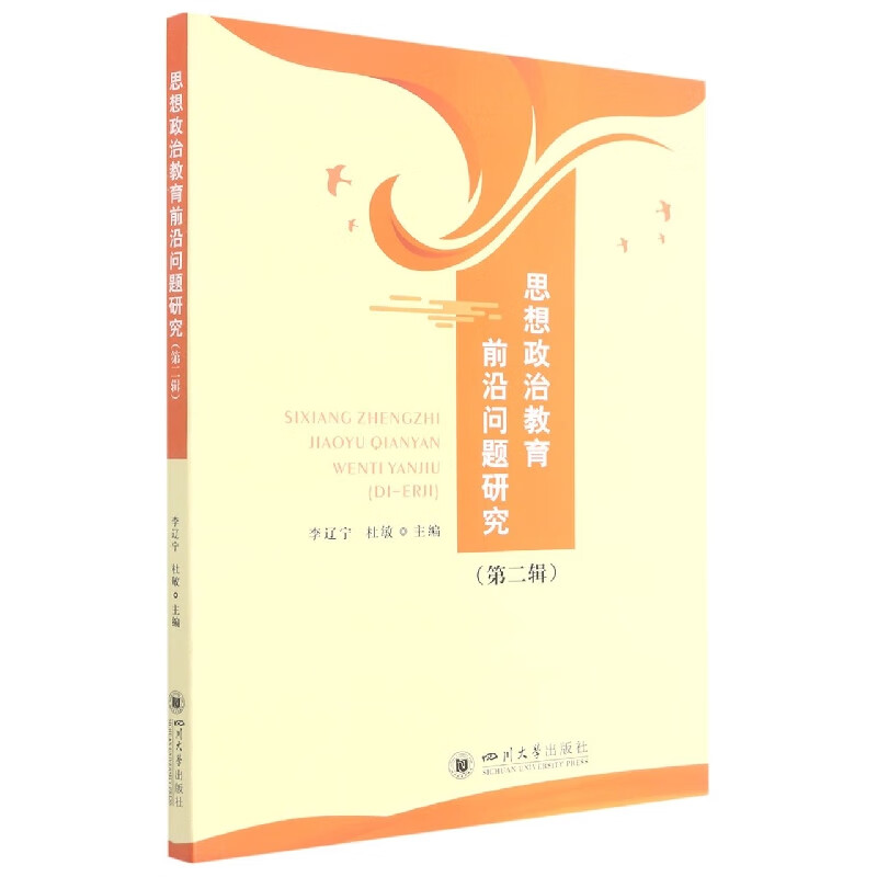 思想政治教育前沿问题研究(第二辑)