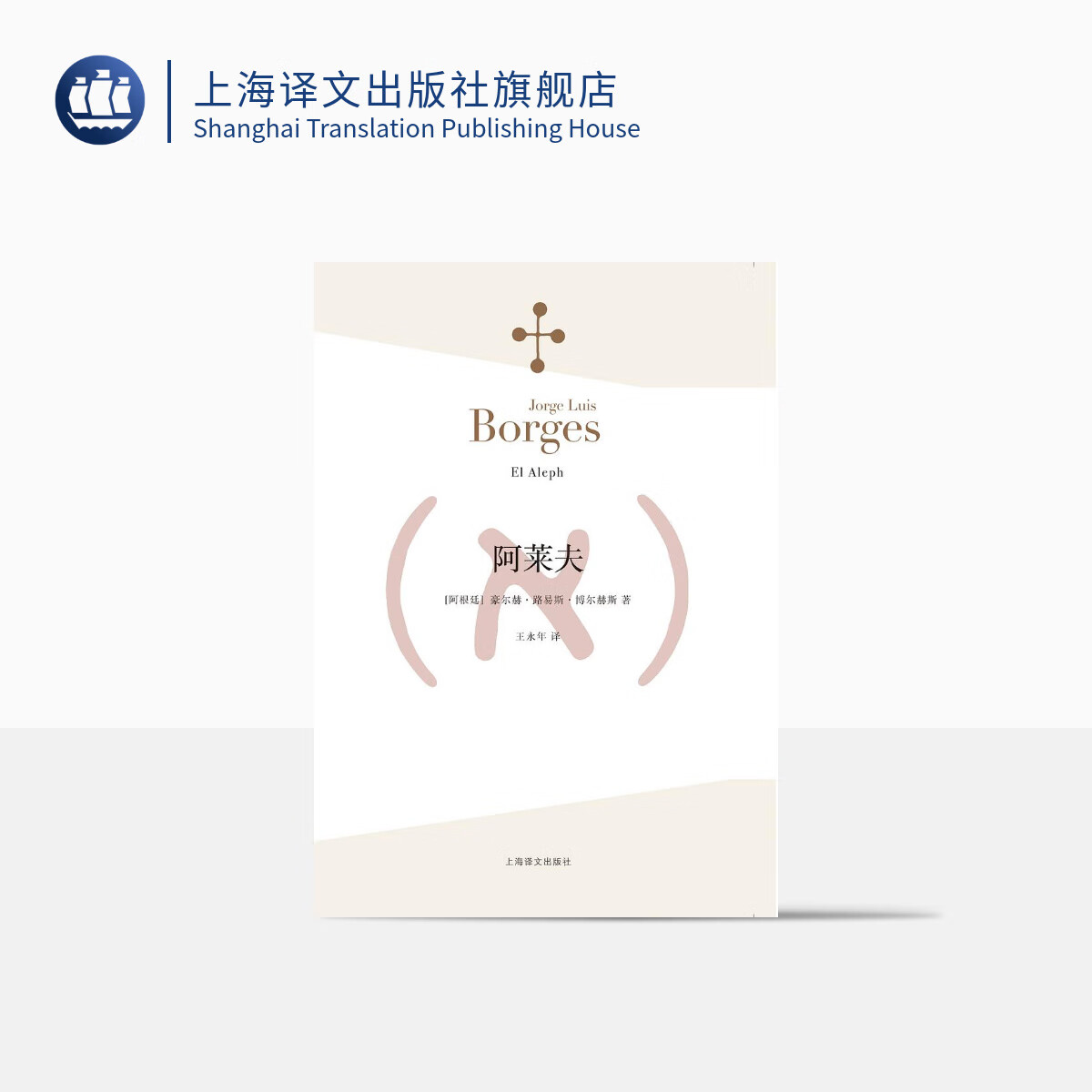 阿莱夫(博尔赫斯全集)