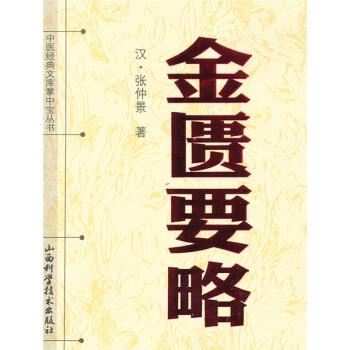 金匮要略 张仲景【正版书】