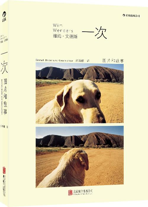 一次:图片和故事 [德]维姆·文德斯(Wim Wenders)著,宋新郁译【正版书】