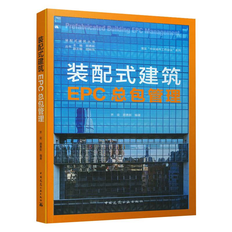 装配式建筑EPC总包管理/装配式建筑丛书 图书