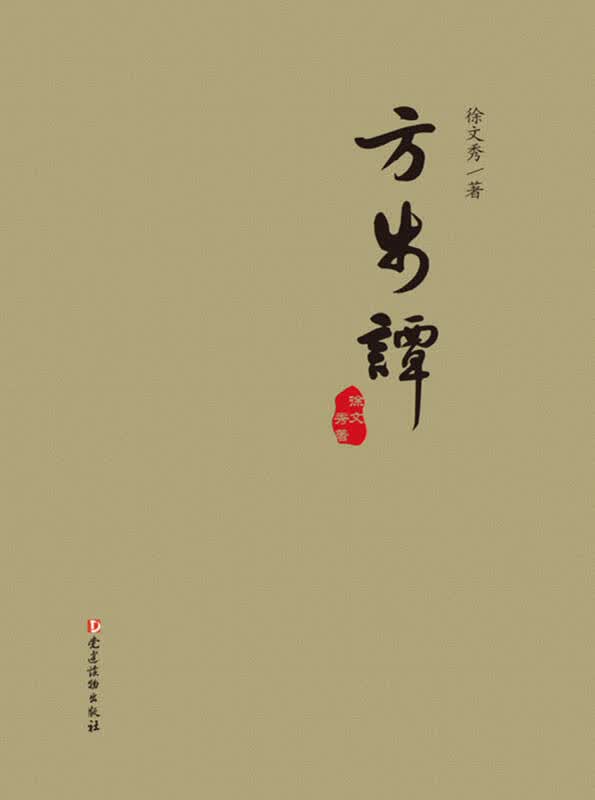 【新华书店】方步谭