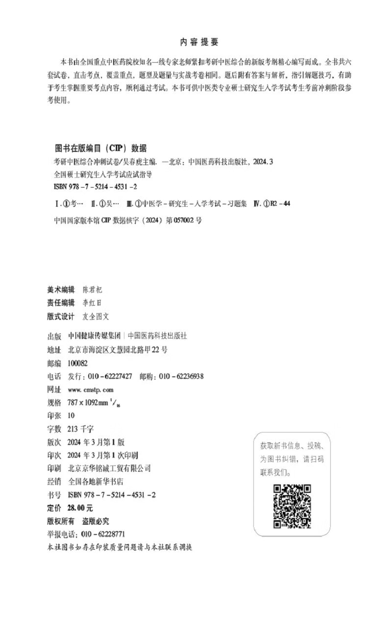 考研中医综合冲刺试卷(全国硕士研究生入学考试应试指导)详情图