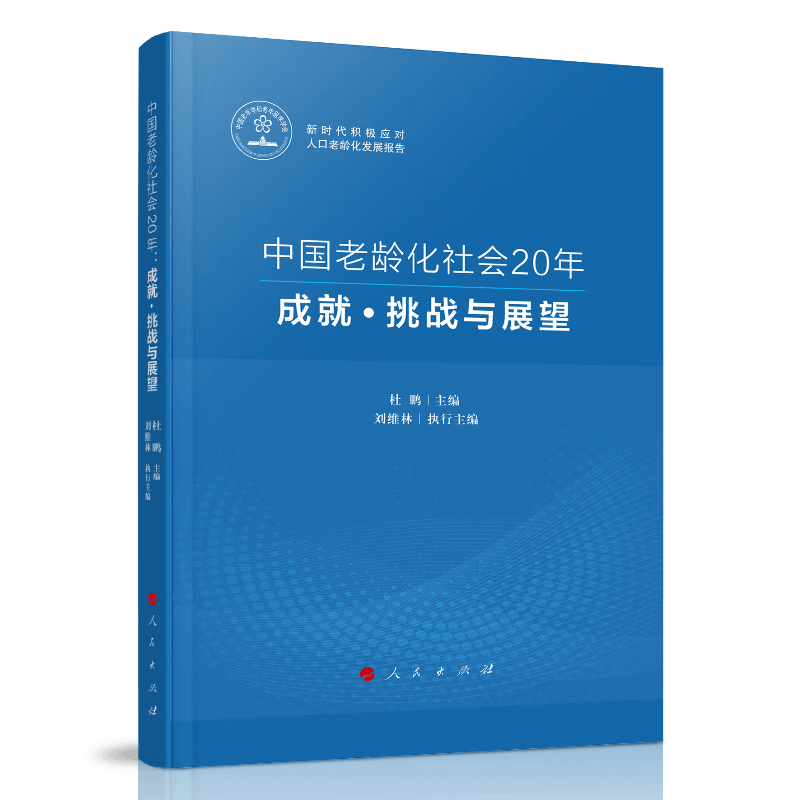 中国老龄化社会20年：成就·挑战与展望（新时代积极应对人口老龄化发展报告）