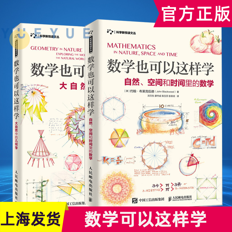 数学也可以这样学 自然 空间和时间里的数学+大自然中的几何学约翰·布莱克伍德著 数学建模趣味数学学习