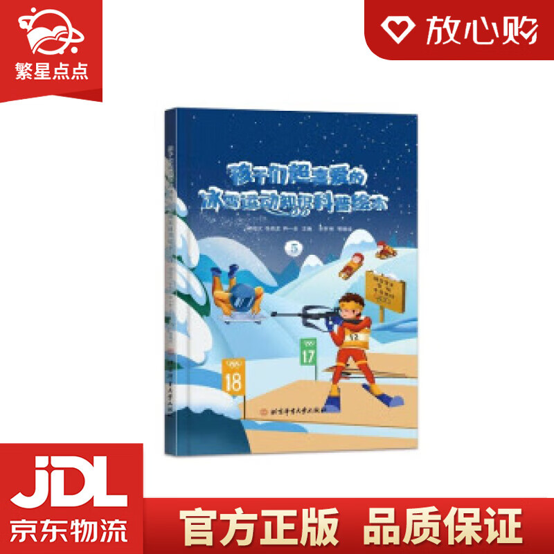 【新华书店正版图书】孩子们超喜爱的冰雪运动知识科普绘本.5 邱招义,张崇龙,尹一全 著 北京体育大学出版社 正版图书