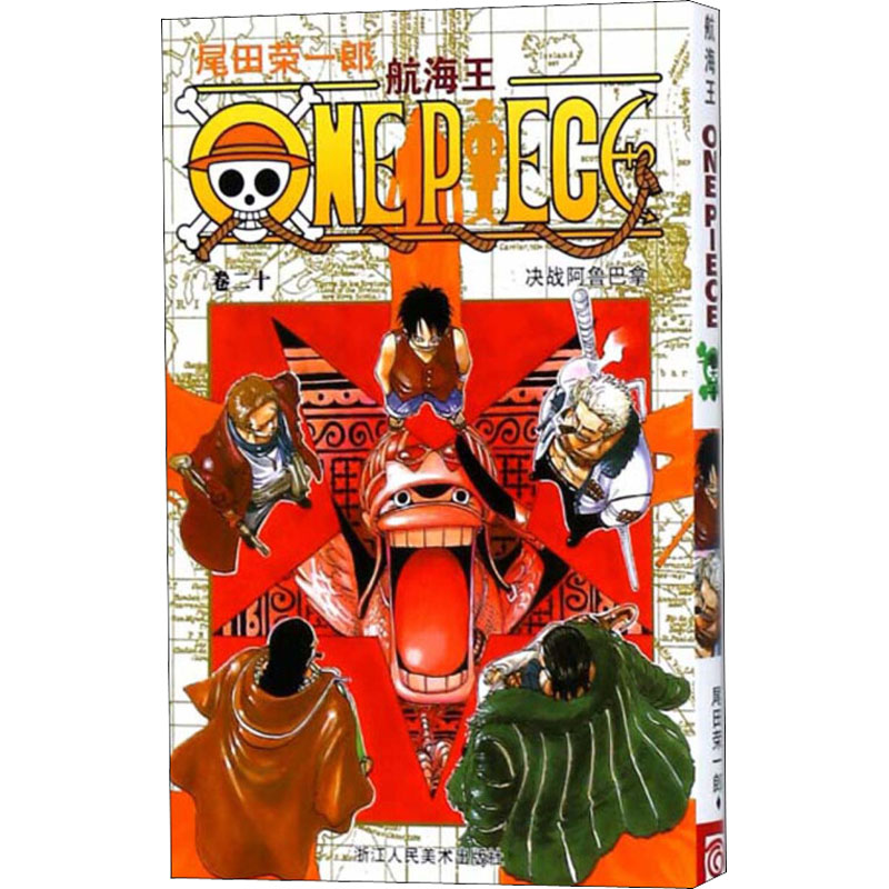 航海王 卷20 决战阿鲁巴拿