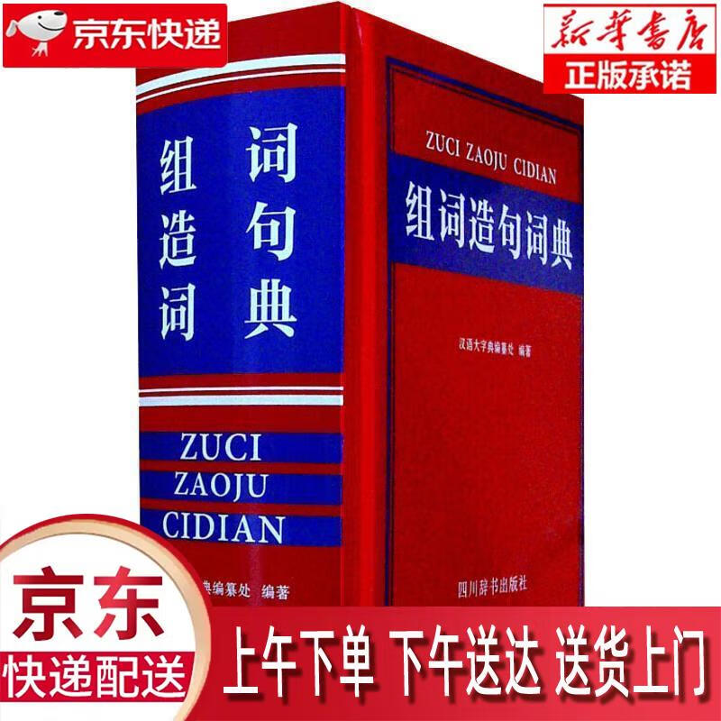 【新华正版畅销图书】组词造句词典 汉语大字典编纂处 四川辞书出版社