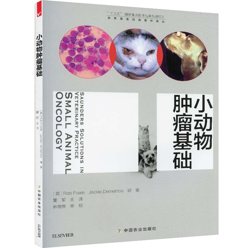 小动物肿瘤基础 世界兽医经典著作译丛 犬猫肿瘤基础 董军主译 林德贵主审 畜牧书籍 畜牧书籍