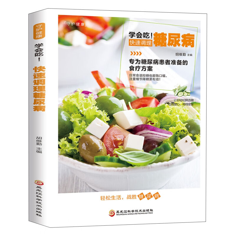 学会吃！快速调理糖尿病
