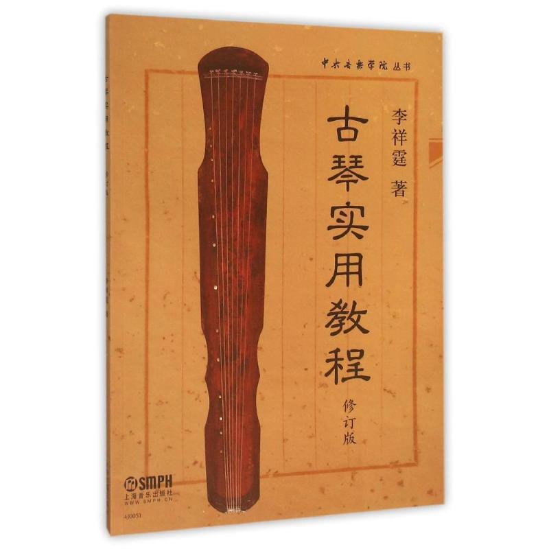 古琴实用教程 李祥霆 著【正版图书】