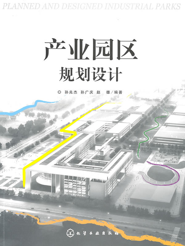 【正版】产业园区规划设计 孙兆杰,孙广庆,赵雄著 化学工业出版社 9787122084927