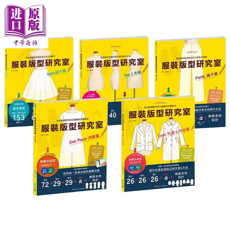 服装版型研究室 全系列套书 港台原版 丸山晴美 邦联文化 手作 上衣 裙子 裤子 洋装 外套 大衣怎么看?