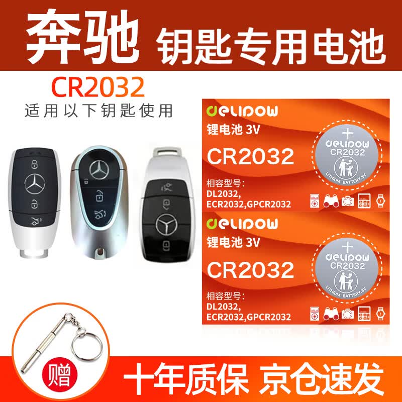 德力普（Delipow）CR2032汽车遥控器钥匙电池适用奔驰E级S级E200 E260L E300L新款A级C级C260L C200L GLC GLB
