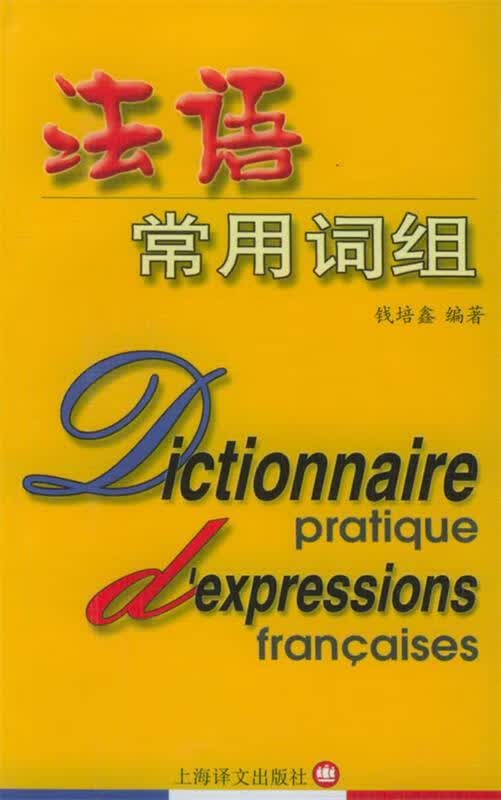 法语常用词组
