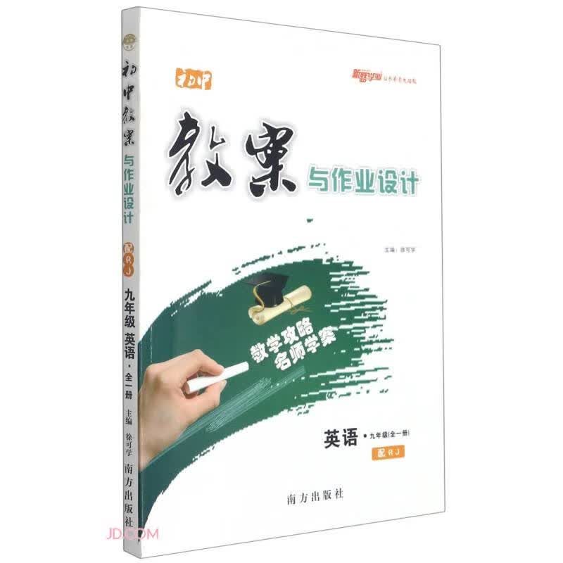 英语(9年级全1册配RJ)/初中教案与作业设计