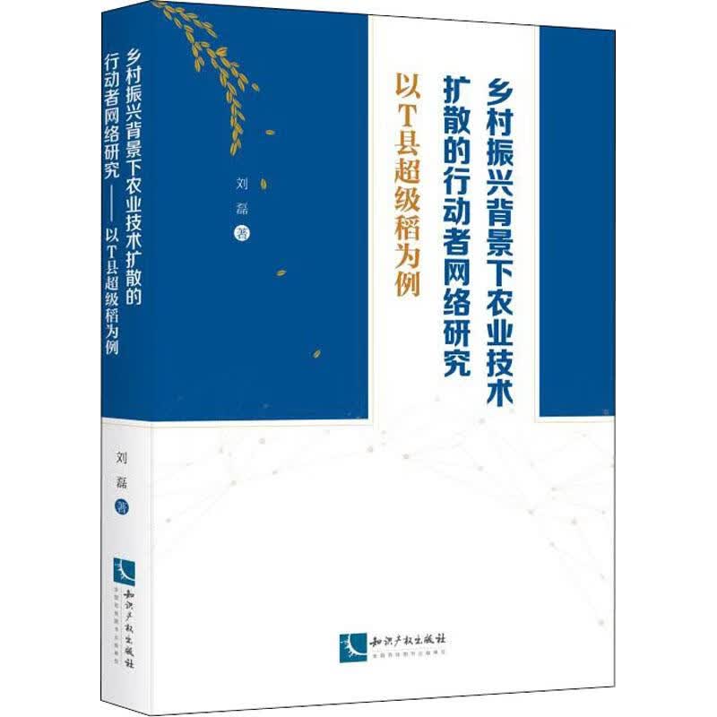 乡村振兴背景下农业技术扩散的行动者网络研究 以T县超级稻为例