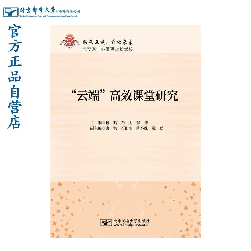 "云端"高效课堂研究主编包晗, 石力, 侯维北京邮电大学9787563562879
