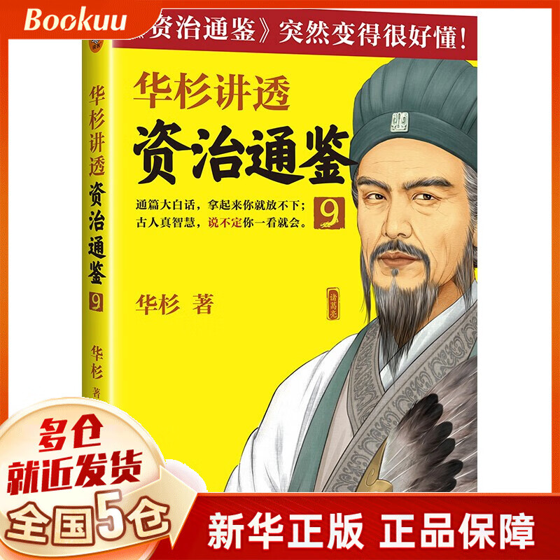 华杉讲透资治通鉴(9) 华杉著 红色