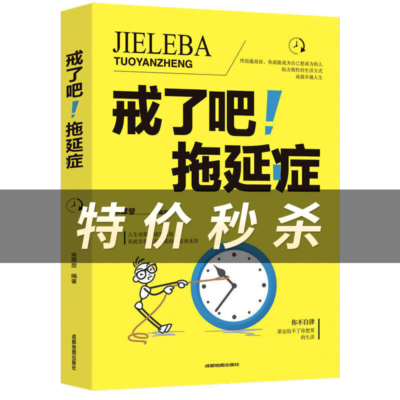 戒了吧拖延症 戒了吧拖延症